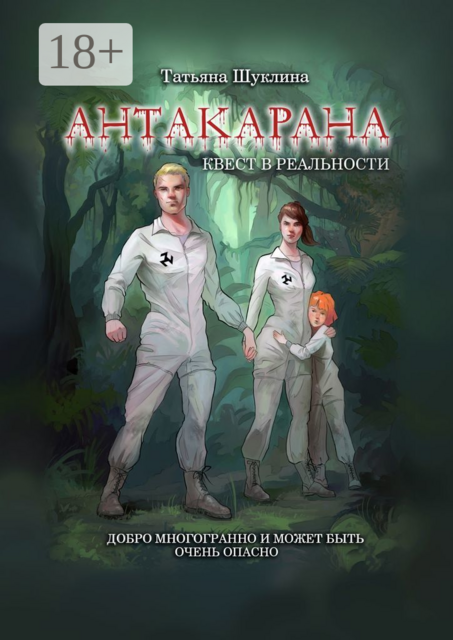 Антакарана. Квест в реальности, Татьяна Шуклина