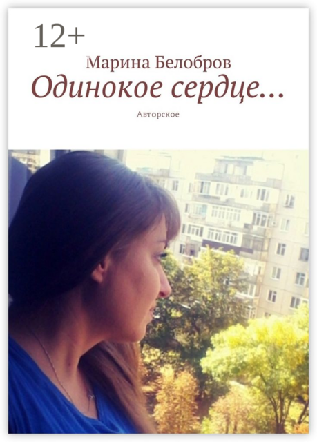 Одинокое сердце…. Авторское