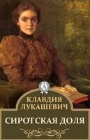 Сиротская доля