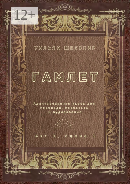 Гамлет. Акт 1, сцена 1. Адаптированная пьеса для перевода, пересказа и аудирования, Уильям Шекспир