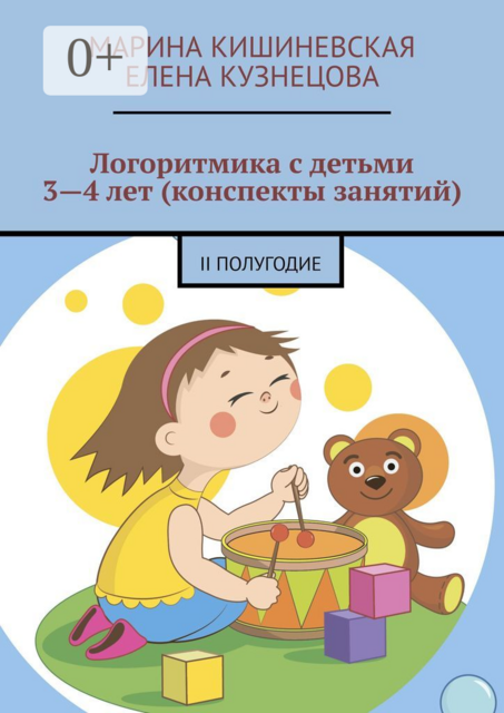 Логоритмика с детьми 3—4 лет (конспекты занятий). II полугодие, Елена Кузнецова, Марина Кишиневская