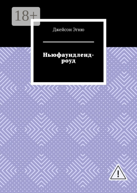 Ньюфаундленд-роуд