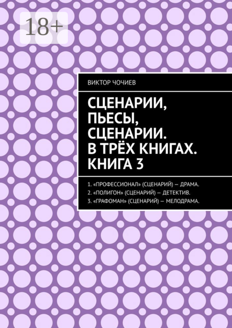 Сценарии, пьесы, сценарии. В трёх книгах. Книга 3, Виктор Чочиев