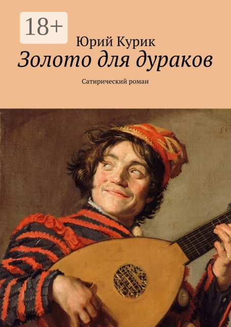 Золото для дураков. Сатирический роман