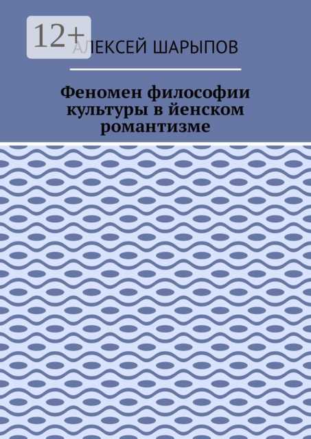 Феномен философии культуры в йенском романтизме