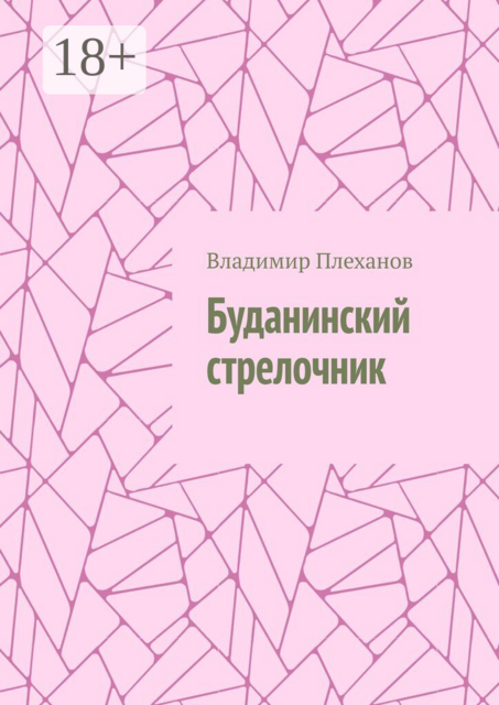 Буданинский стрелочник