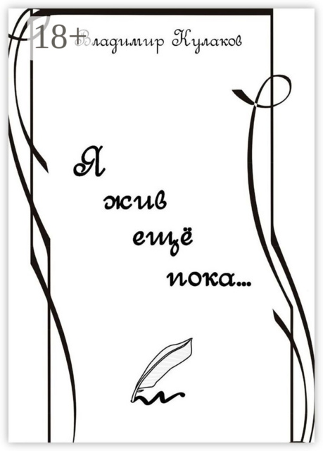 Я жив ещё пока…. Проза в стихах