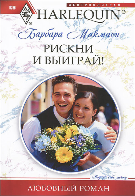Рискни и выиграй, Барбара Макмаон