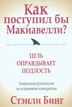 Как поступил бы Макиавелли?