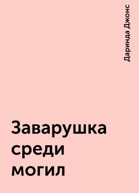 Заварушка среди могил