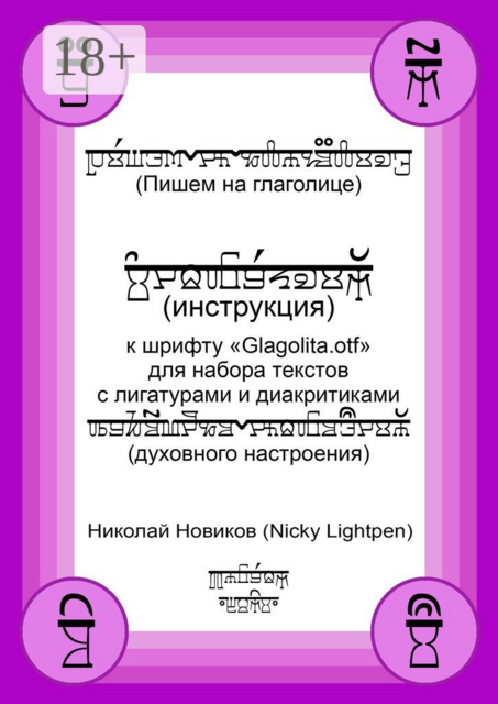 Пишем на глаголице. Инструкция к шрифту «Glagolita.otf» для набора текстов с лигатурами и диакритиками (духовного настроения), Николай Новиков