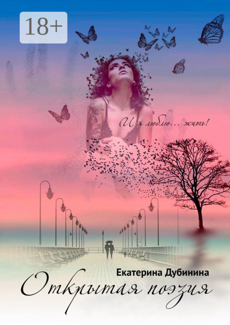 Открытая поэзия, Екатерина Дубинина