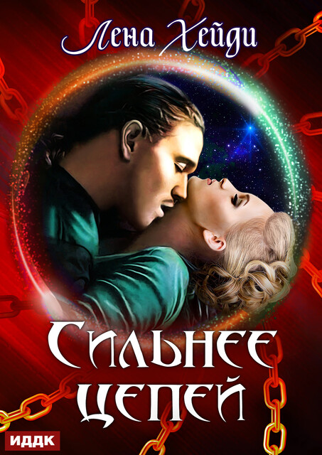 Сильнее цепей