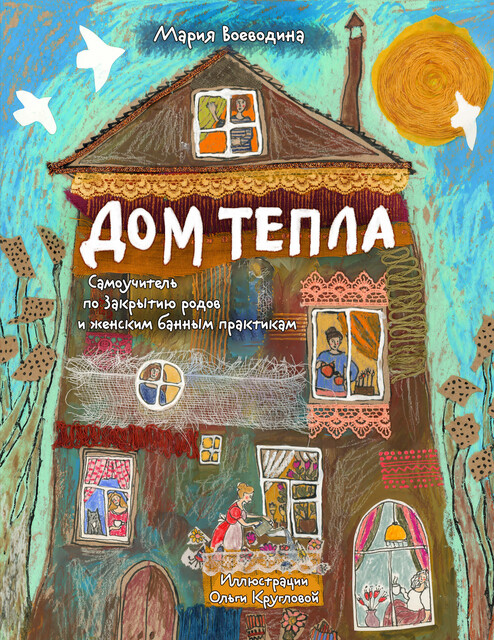 Дом Тепла. Самоучитель по Закрытию родов и женским банным практикам