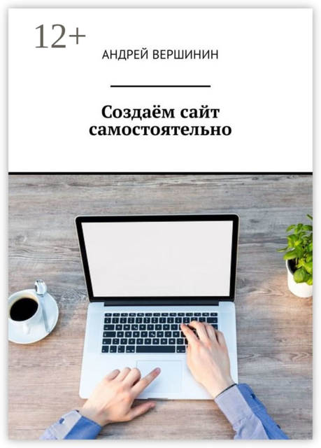 Создаём сайт самостоятельно, Андрей Вершинин