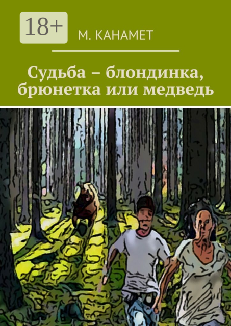 Судьба – блондинка, брюнетка или медведь