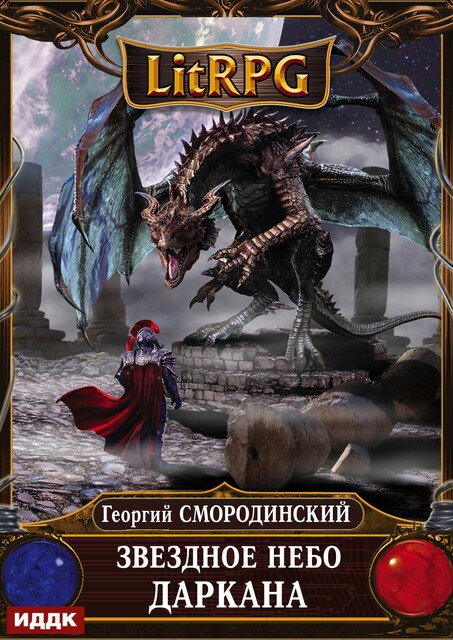 Мир Аркона. Книга 6. Звездное небо Даркана