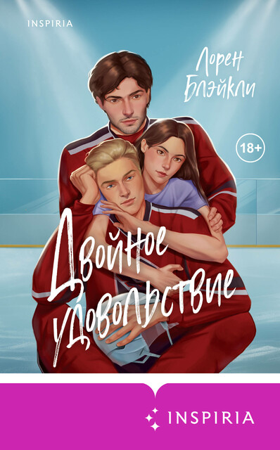 Двойное удовольствие, Лорен Блэйкли