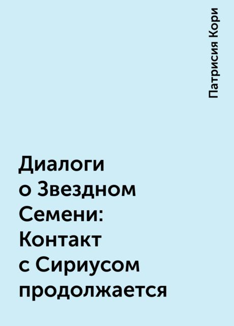 Диалоги о Звездном Семени: Контакт с Сириусом продолжается