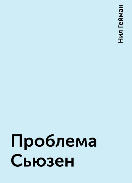 Проблема Сьюзен