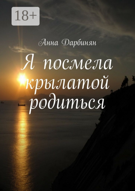 Я посмела крылатой родиться