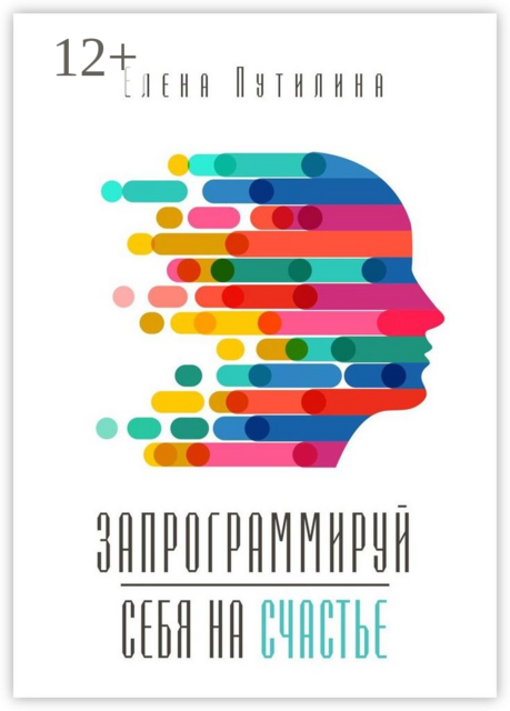 Запрограммируй себя на счастье, Елена Путилина
