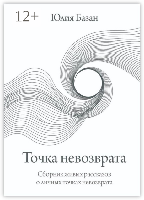 Точка невозврата. Сборник живых рассказов о личных точках невозврата