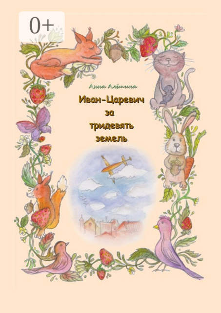 Иван-Царевич за тридевять земель