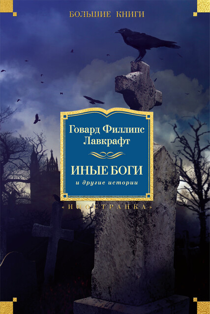 Иные боги и другие истории