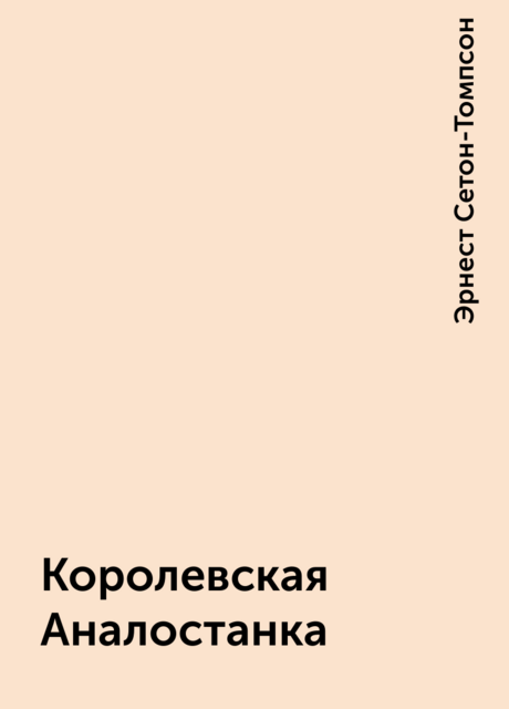 Королевская Аналостанка