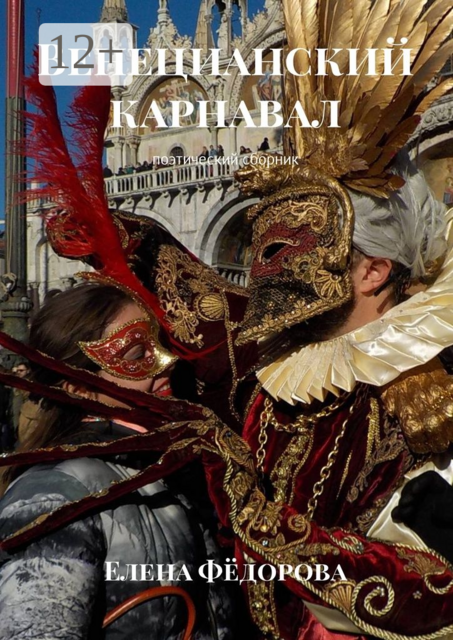 Венецианский карнавал. Поэтический сборник
