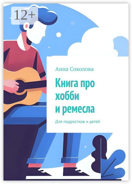 Книга про хобби и ремесла. Для подростков и детей