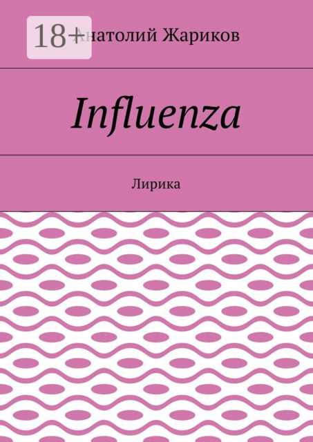Influenza. Лирика