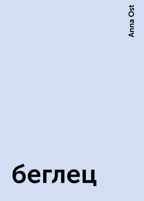 беглец, Anna Ost