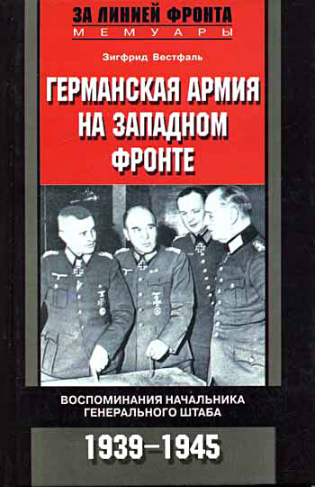 Германская армия на Западном фронте. Воспоминания начальника Генерального штаба. 1939–1945