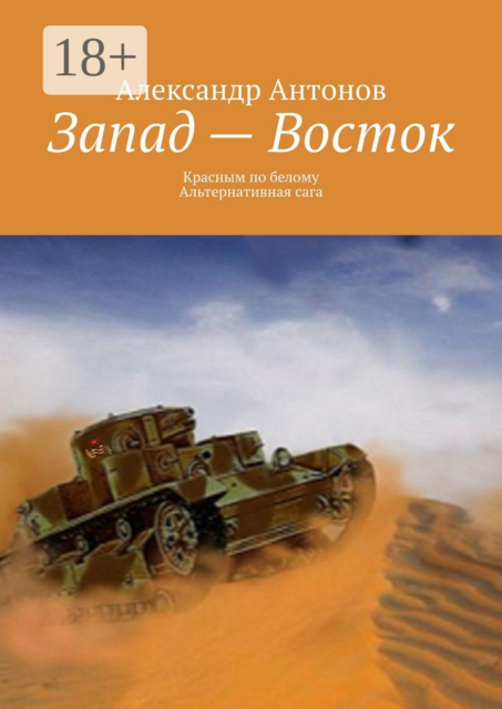 Запад — Восток. Красным по белому. Альтернативная сага
