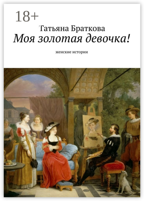 Моя золотая девочка!