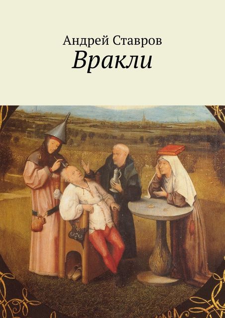 Вракли. Почти правдивые истории, переданные честно и беспристрастно. Ну, почти