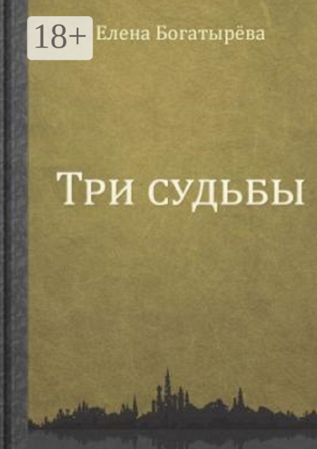 Три судьбы