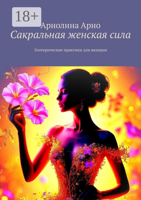 Сакральная женская сила. Эзотерические практики для женщин