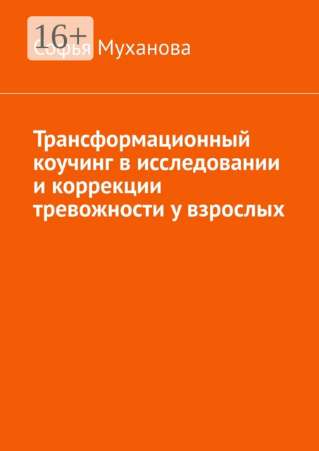 Трансформационный коучинг в исследовании и коррекции тревожности у взрослых, Софья Муханова