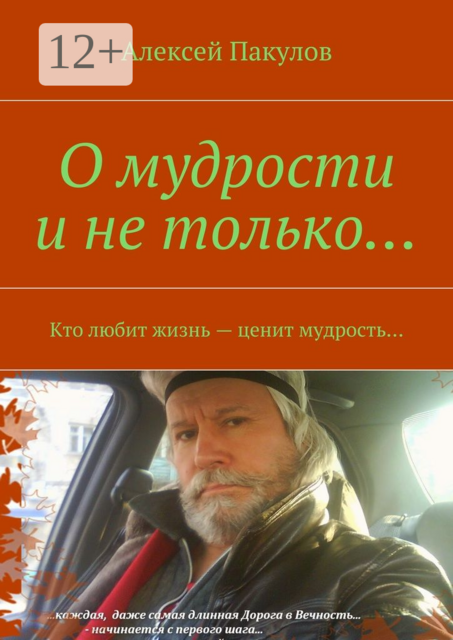 О мудрости и не только..... Кто любит жизнь — ценит мудрость