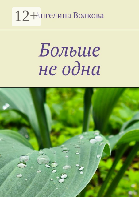 Больше не одна