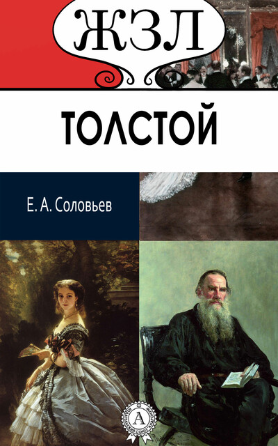 Л.Н. Толстой. Его жизнь и литературная деятельность, Евгений Соловьев