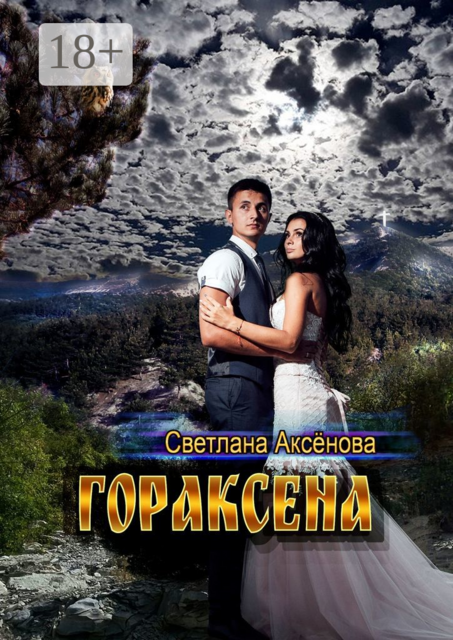 Гораксена