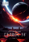 Гелиос 58