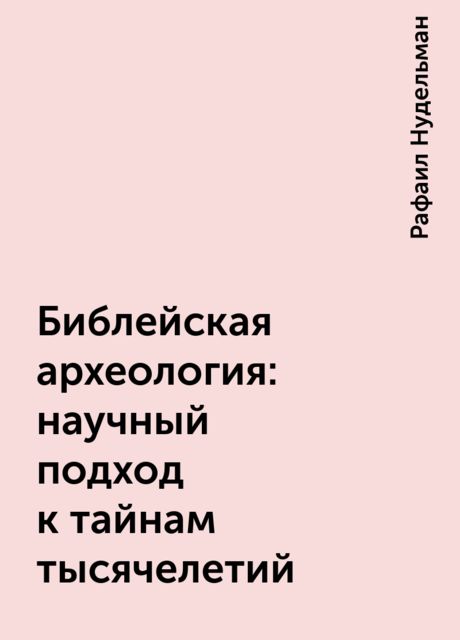 Библейская археология: научный подход к тайнам тысячелетий