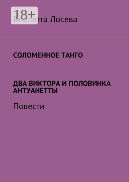 Соломенное танго. Два Виктора и половинка Антуанетты