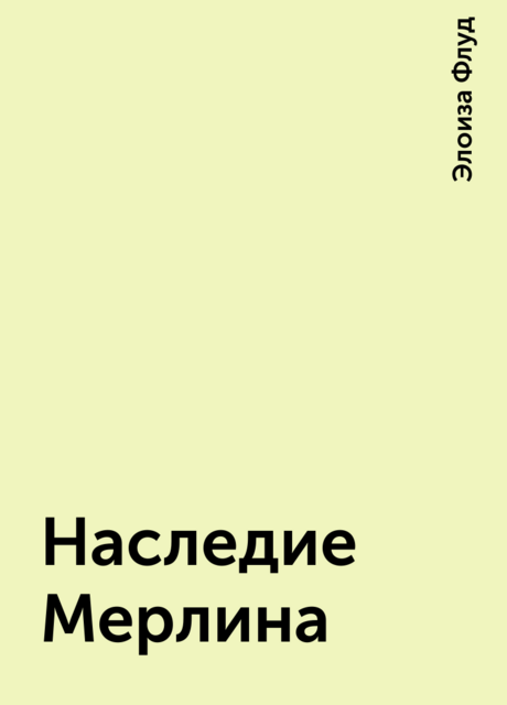 Наследие Мерлина