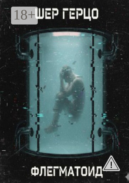 Флегматоид